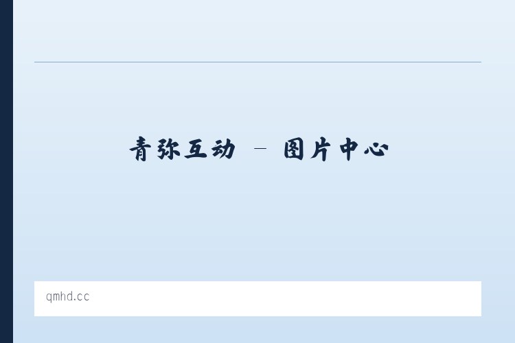 青弥互动 列表图