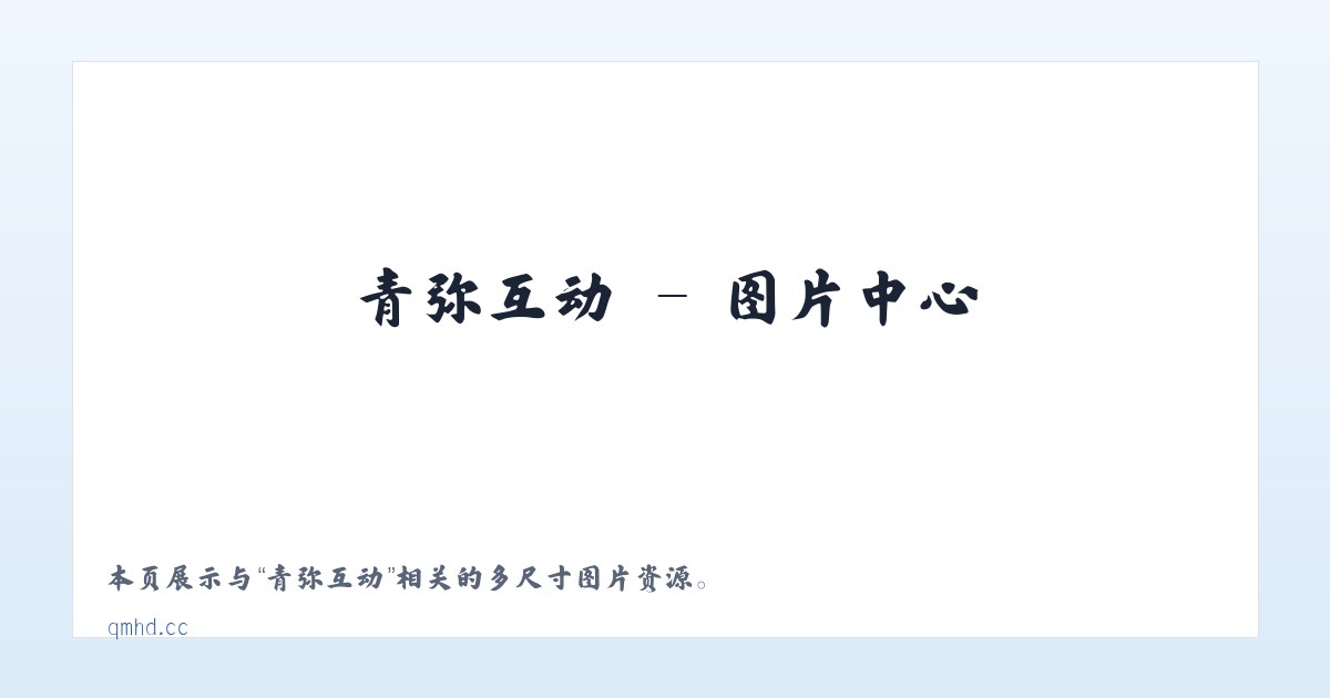 青弥互动 主图