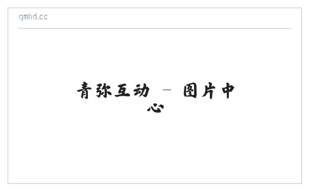 青弥互动 缩略图