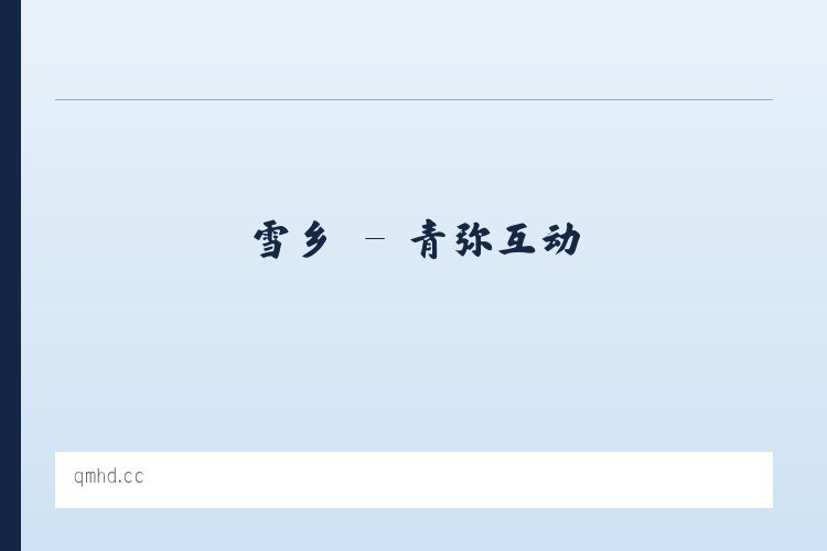 磁县 - 青弥互动 列表图