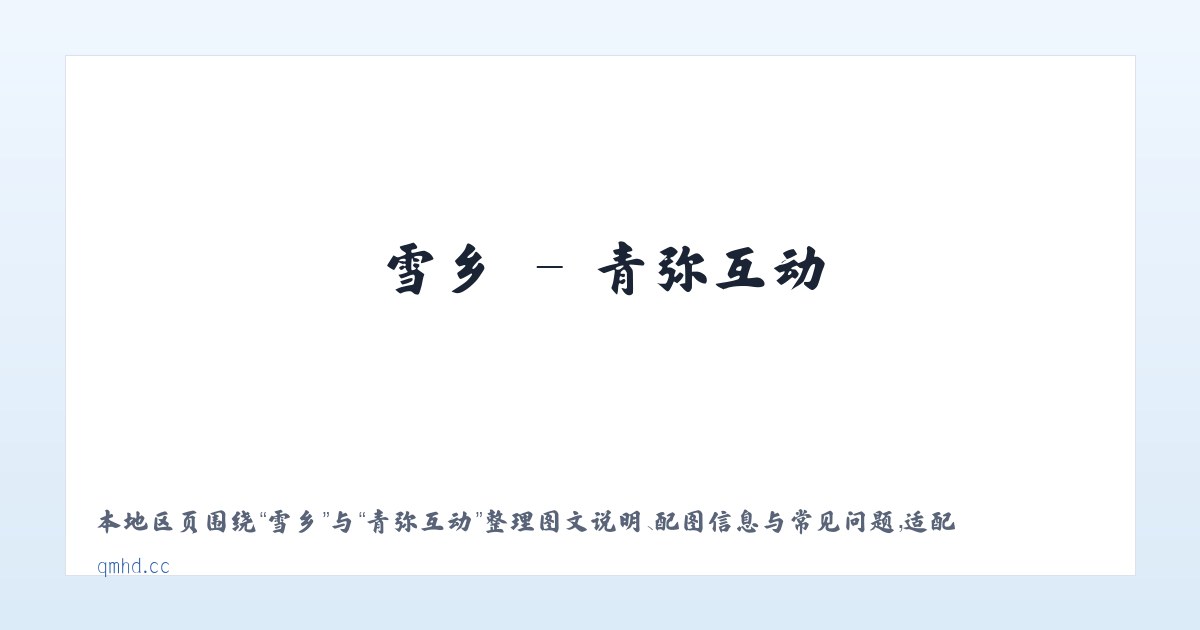 磁县 - 青弥互动 主图