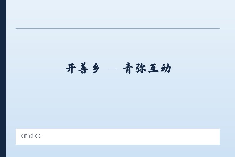 高作镇 - 青弥互动 列表图