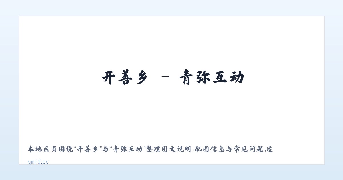 高作镇 - 青弥互动 主图