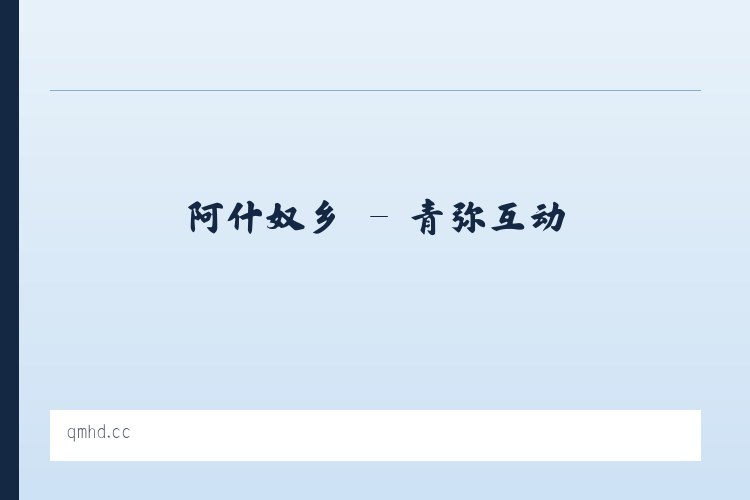 十字街镇 - 青弥互动 列表图