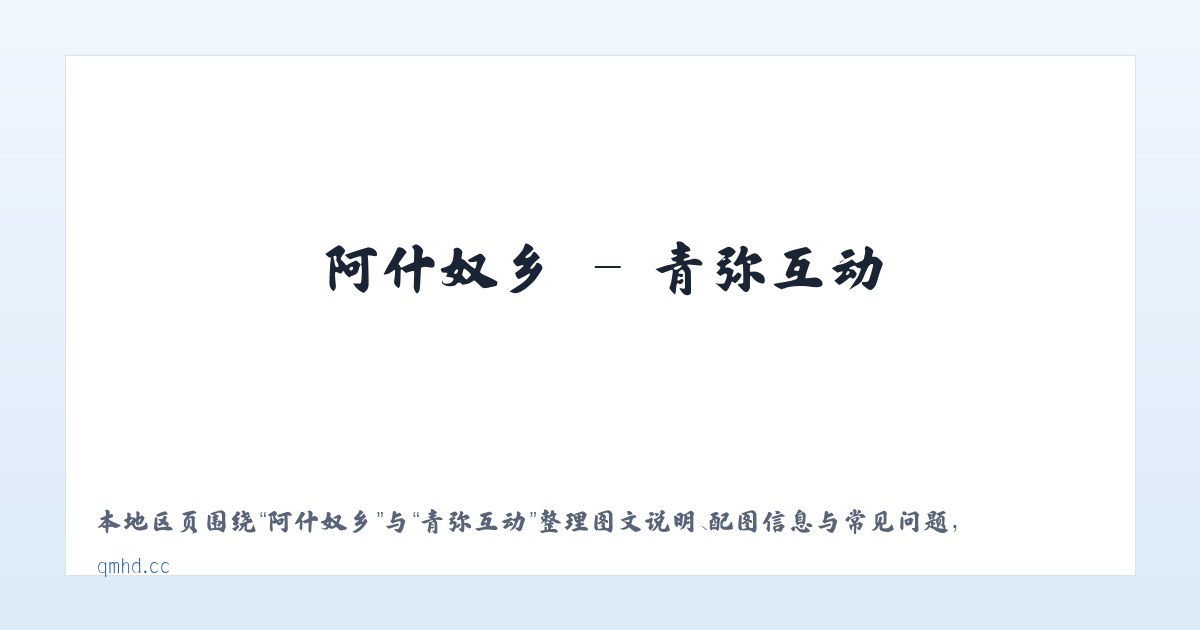 十字街镇 - 青弥互动 主图