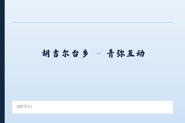 城港路街道 - 青弥互动 列表图