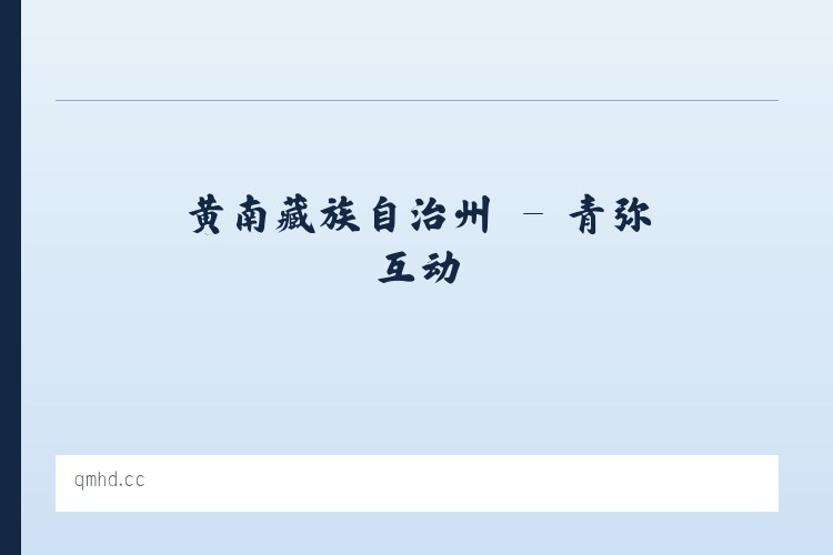 太来彝族苗族乡 - 青弥互动 列表图