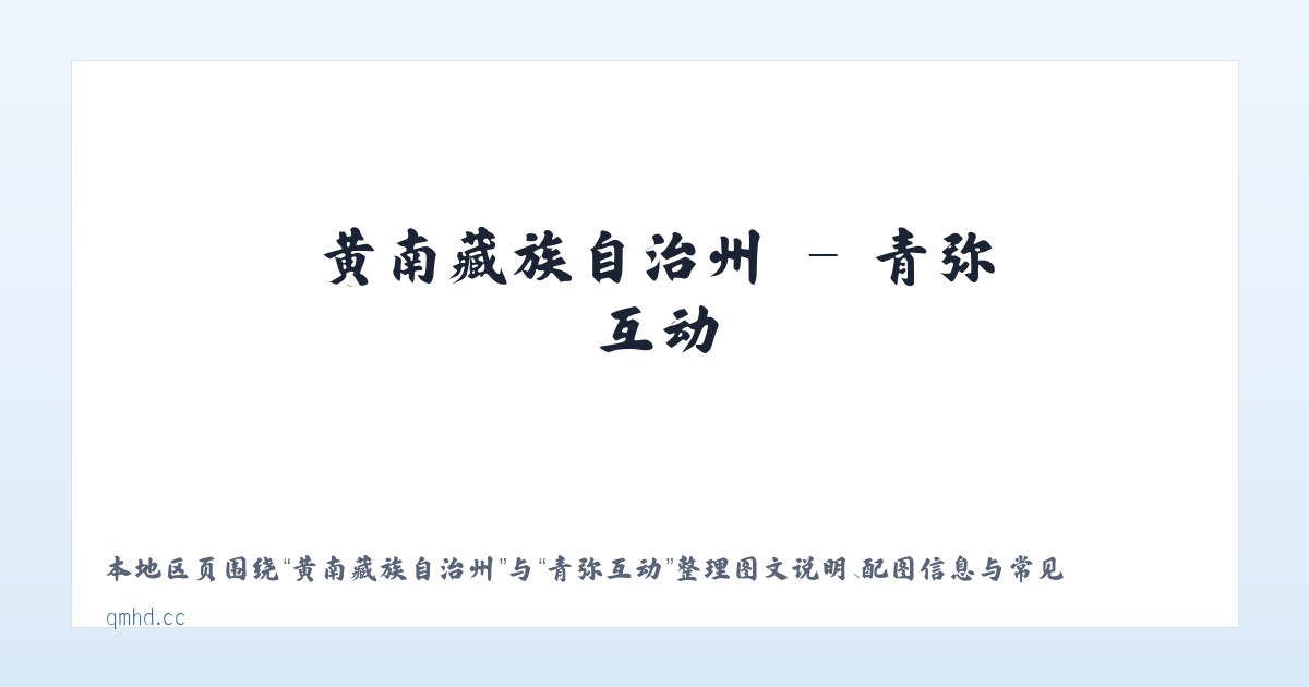 太来彝族苗族乡 - 青弥互动 主图