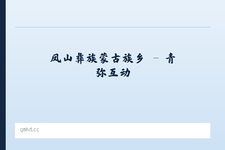 东升满族蒙古族乡 - 青弥互动 列表图