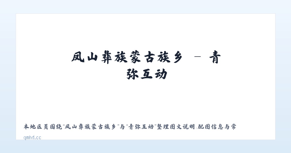 东升满族蒙古族乡 - 青弥互动 主图