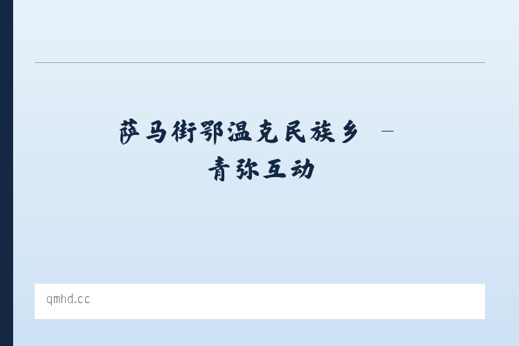 翠玉傈僳族普米族乡 - 青弥互动 列表图