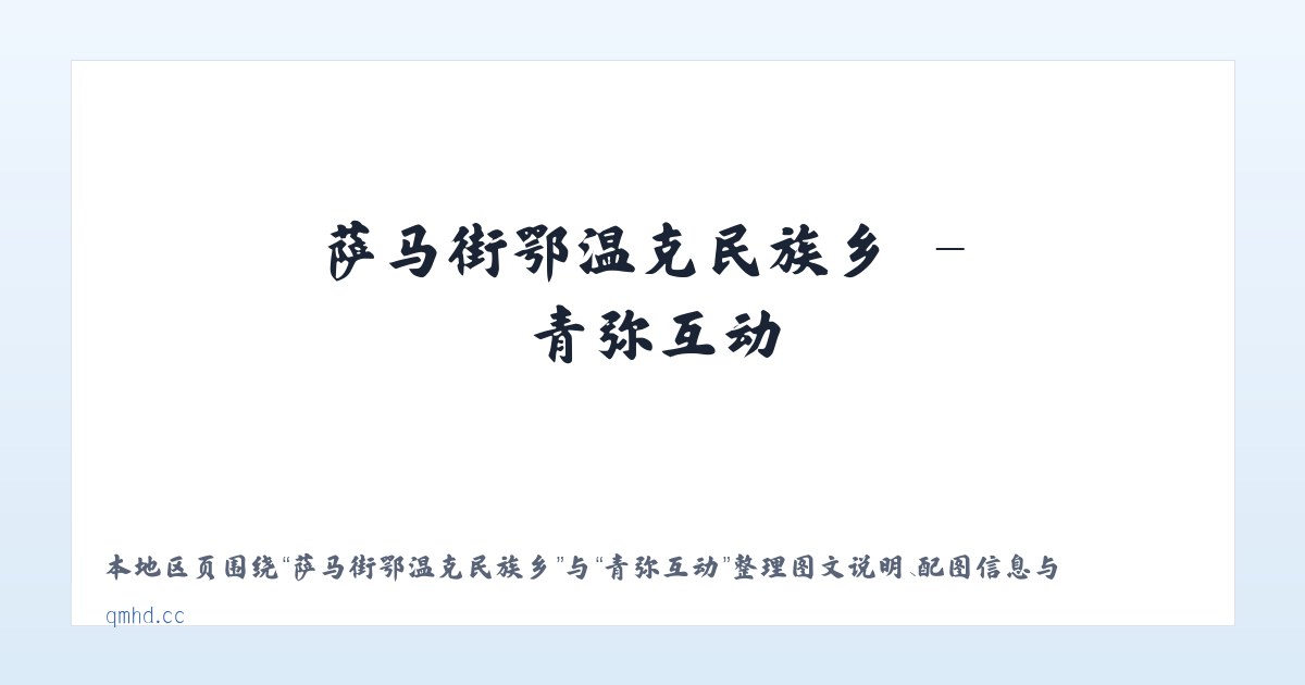 翠玉傈僳族普米族乡 - 青弥互动 主图