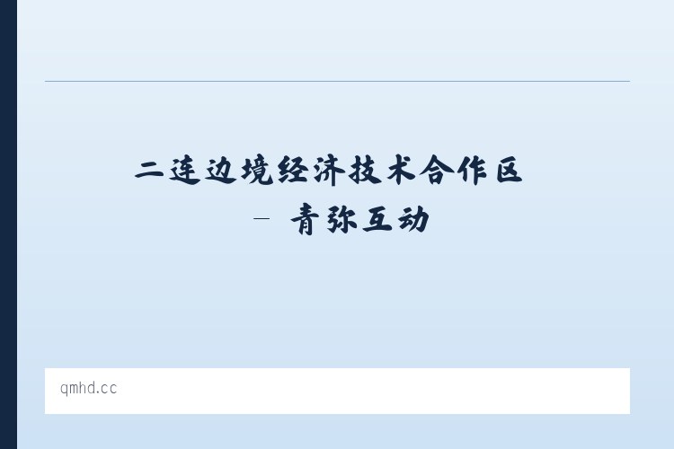 衡水高新技术产业开发区 - 青弥互动 列表图