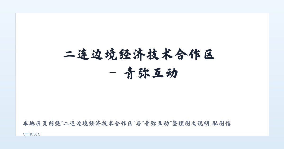 衡水高新技术产业开发区 - 青弥互动 主图