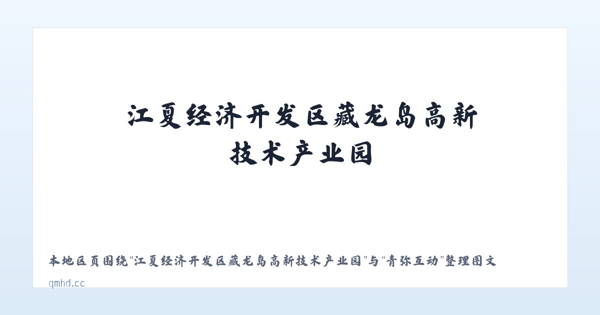 江夏经济开发区藏龙岛高新技术产业园 - 青弥互动 主图