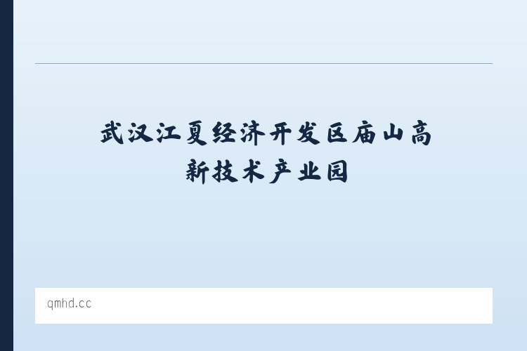武汉江夏经济开发区庙山高新技术产业园 - 青弥互动 列表图