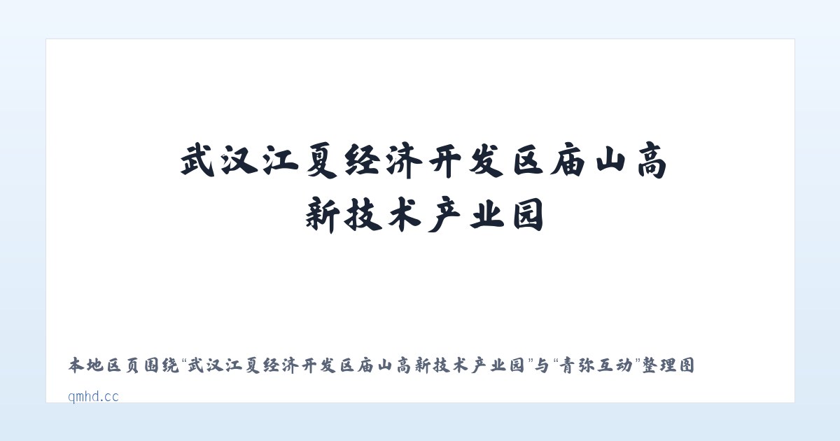 武汉江夏经济开发区庙山高新技术产业园 - 青弥互动 主图