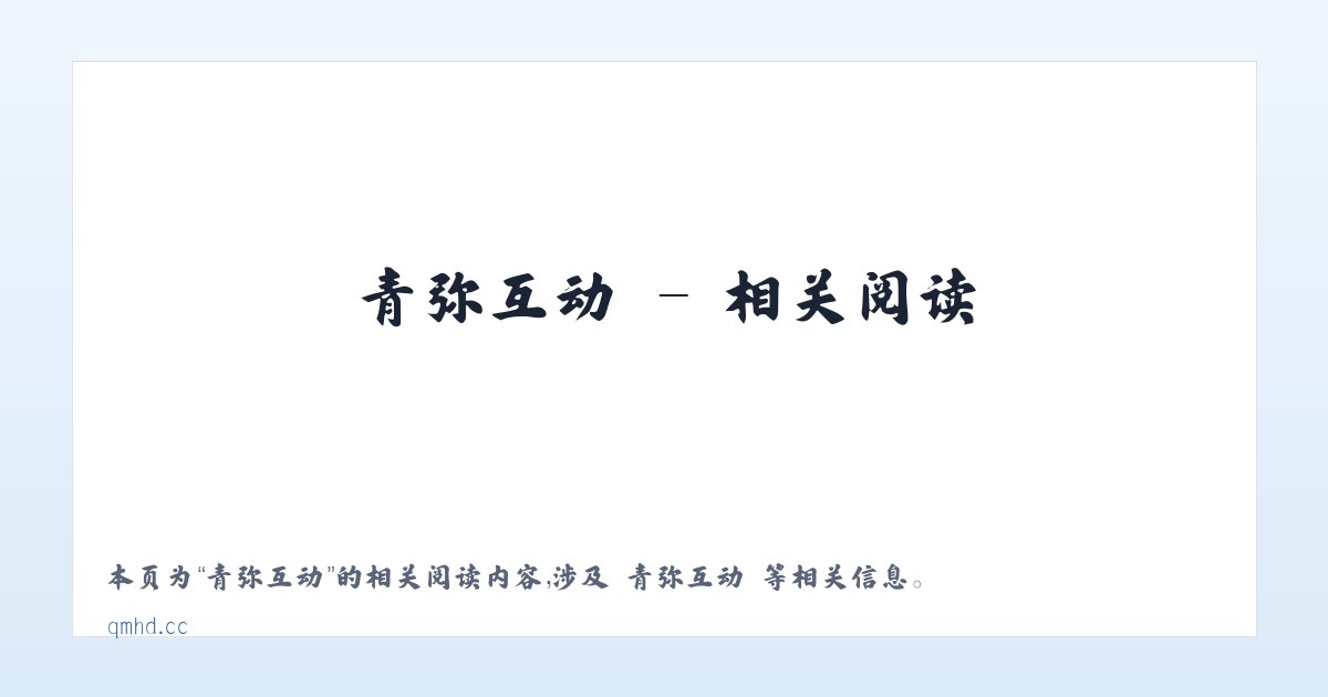 青弥互动 - 相关阅读 主图
