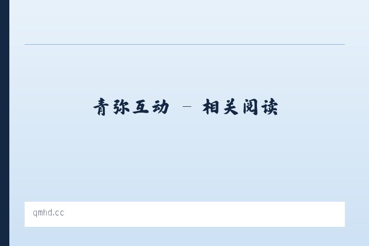 青弥互动 - 相关阅读 列表图