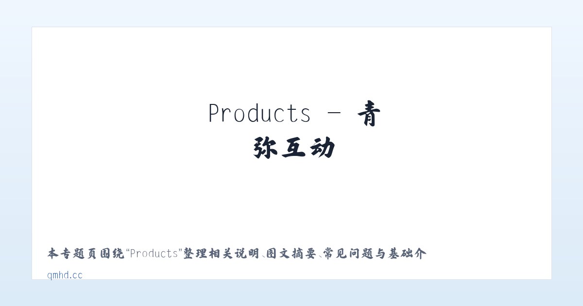 Products - 青弥互动 主图