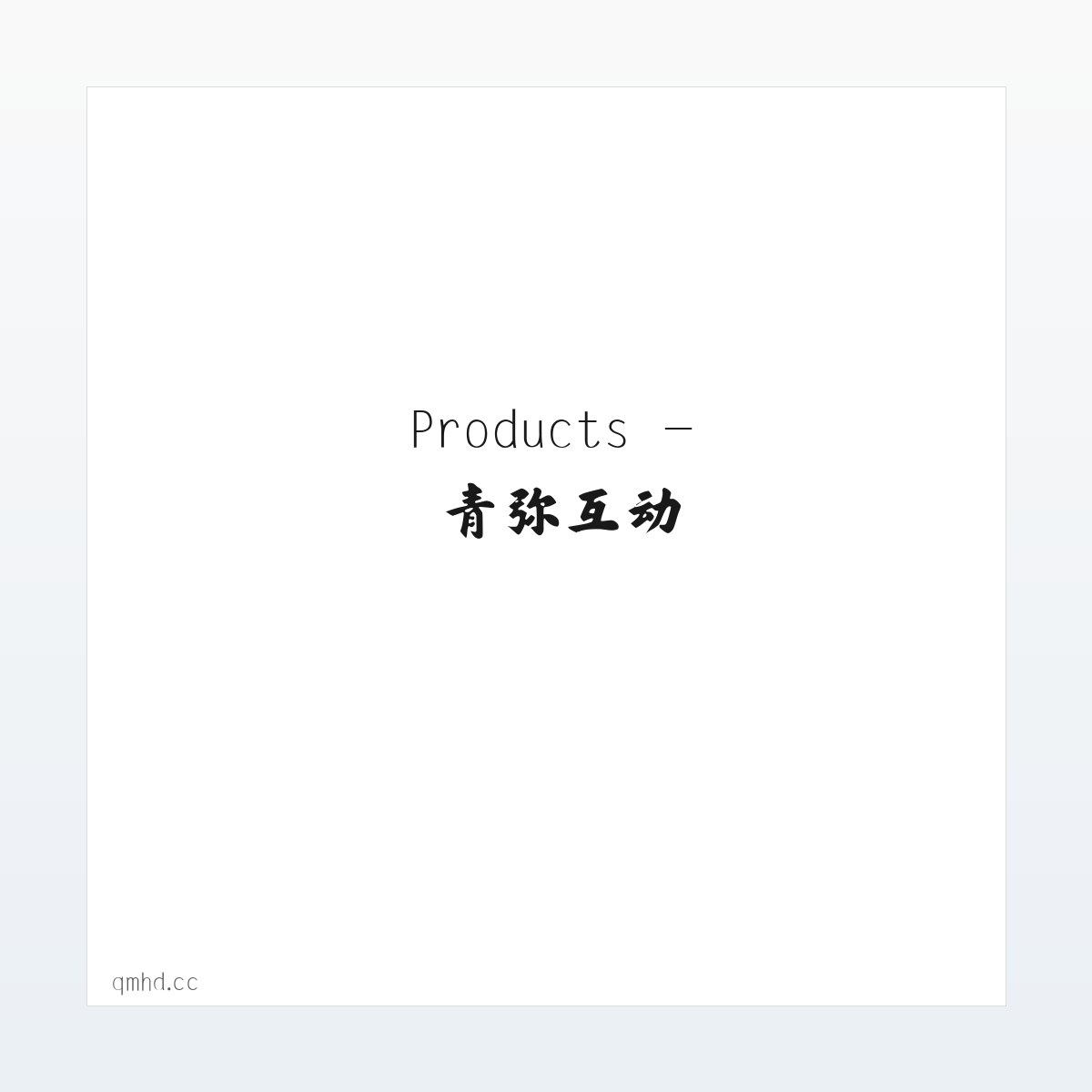 Products - 青弥互动 方图