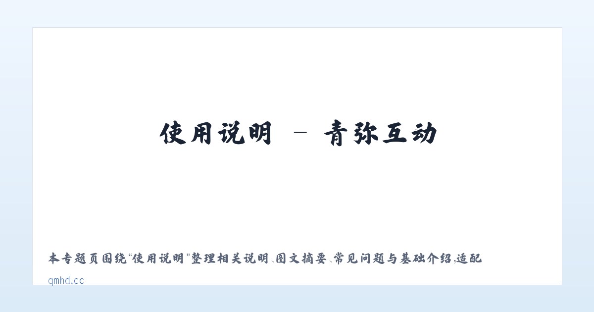 专题内容 - 青弥互动 主图