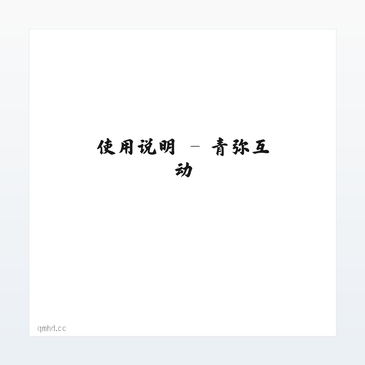 专题内容 - 青弥互动 方图